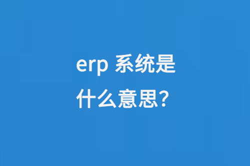 erp系统是什么意思