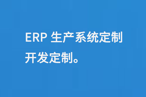 ERP生产系统定制开发定制