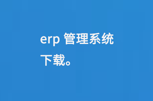 erp管理系统下载