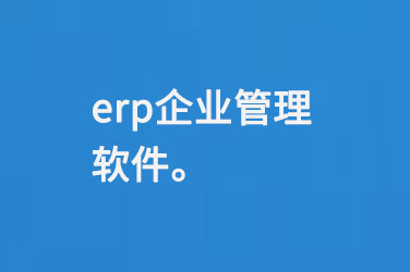 erp企业管理软件