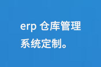 erp仓库管理系统定制