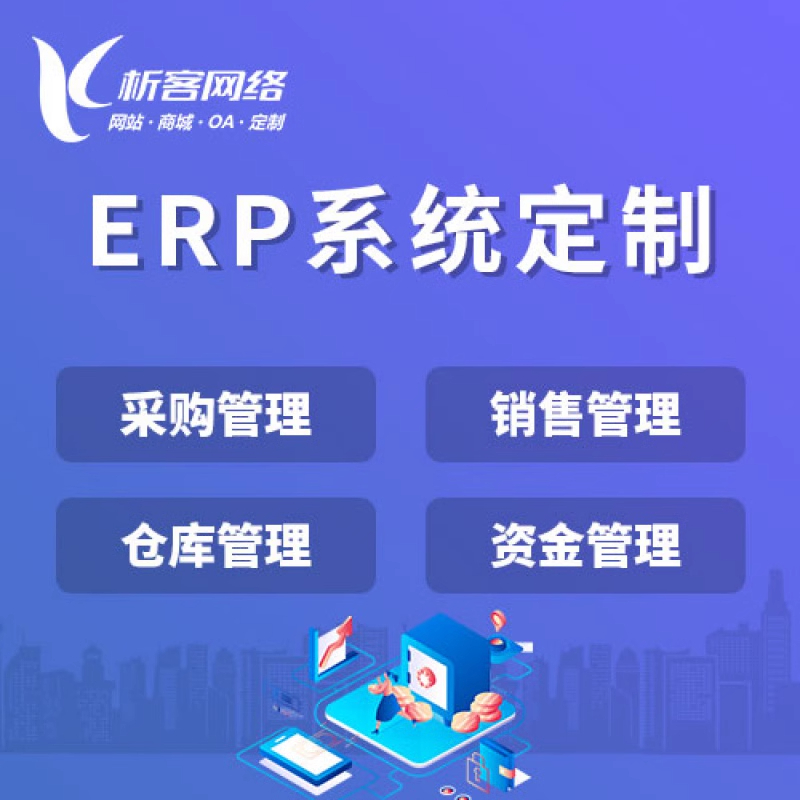 江门ERP系统助力企业高效管理